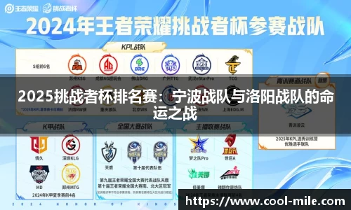 2025挑战者杯排名赛：宁波战队与洛阳战队的命运之战