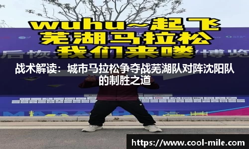 战术解读：城市马拉松争夺战芜湖队对阵沈阳队的制胜之道