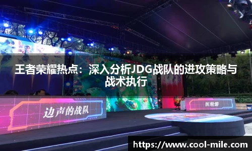王者荣耀热点：深入分析JDG战队的进攻策略与战术执行