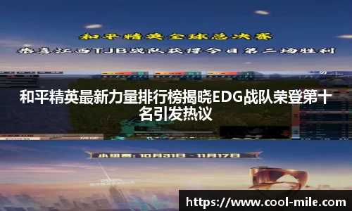和平精英最新力量排行榜揭晓EDG战队荣登第十名引发热议