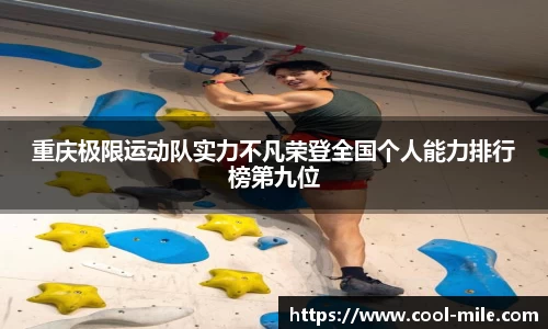 重庆极限运动队实力不凡荣登全国个人能力排行榜第九位
