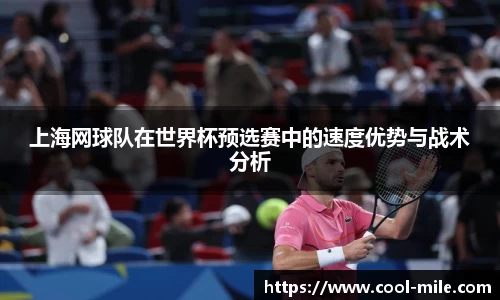 上海网球队在世界杯预选赛中的速度优势与战术分析