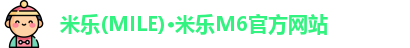 米乐(MILE)·米乐M6官方网站